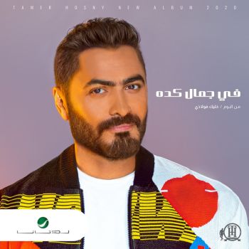 فی جمال کده