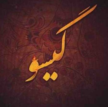 گیسو