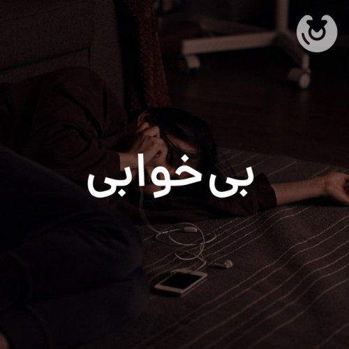 بی خوابی