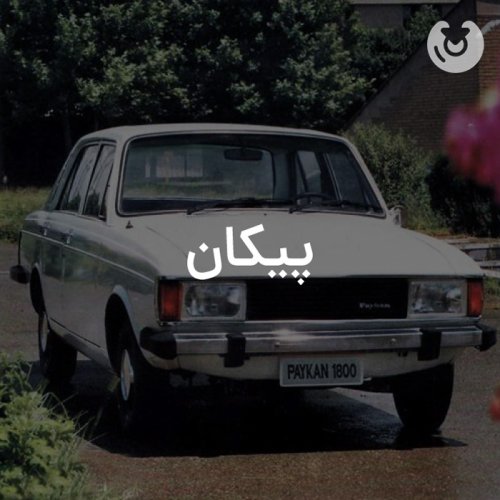 پیکان