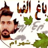 باغ الفبا بیکلام
