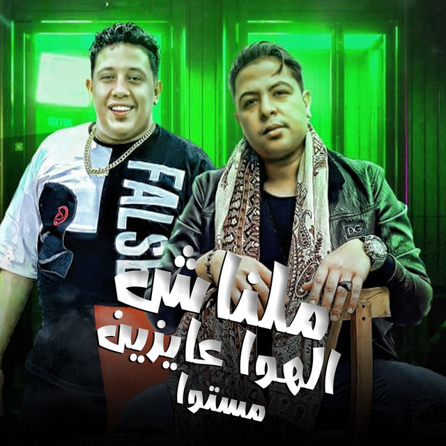 ملناش الهوا عايزين مستوا