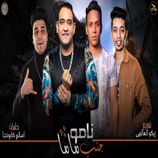 نامو جنب ماما