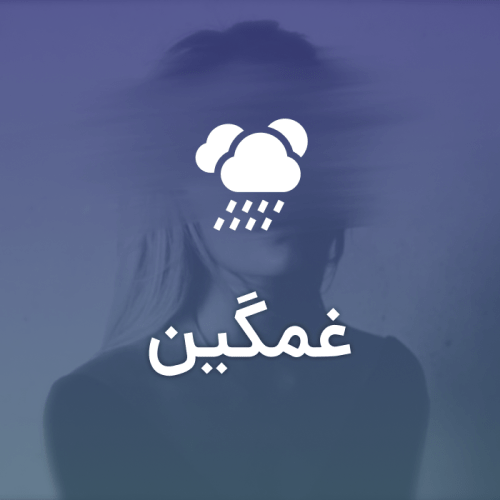 غمگین