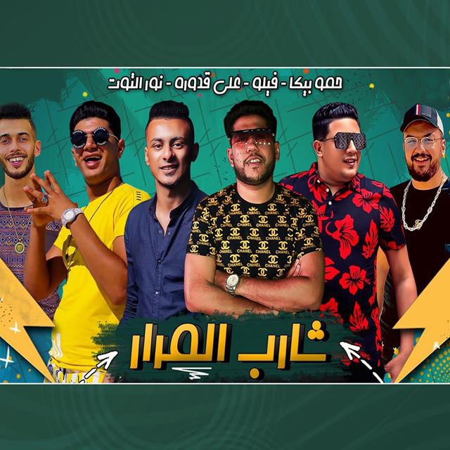 Mahragan Shareb Al Marar