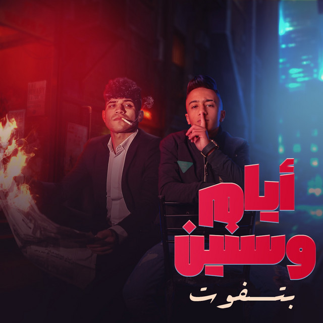 ايام وسنين بتفوت