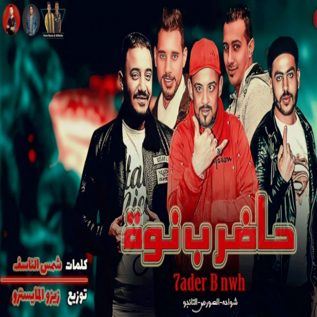 حاضر ب نوة