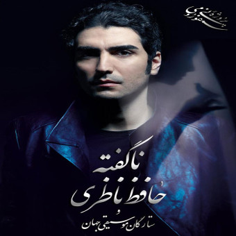 نا گفته ها