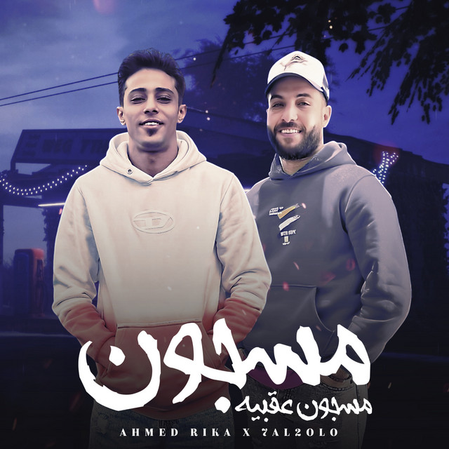 مسجون عقبيه