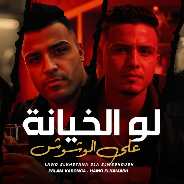لو الخيانه علي الوشوش