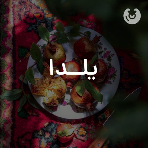 یلدا