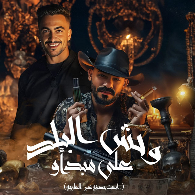 وحش البلد على مبداو ( ابعت حصنه غير العارجه )