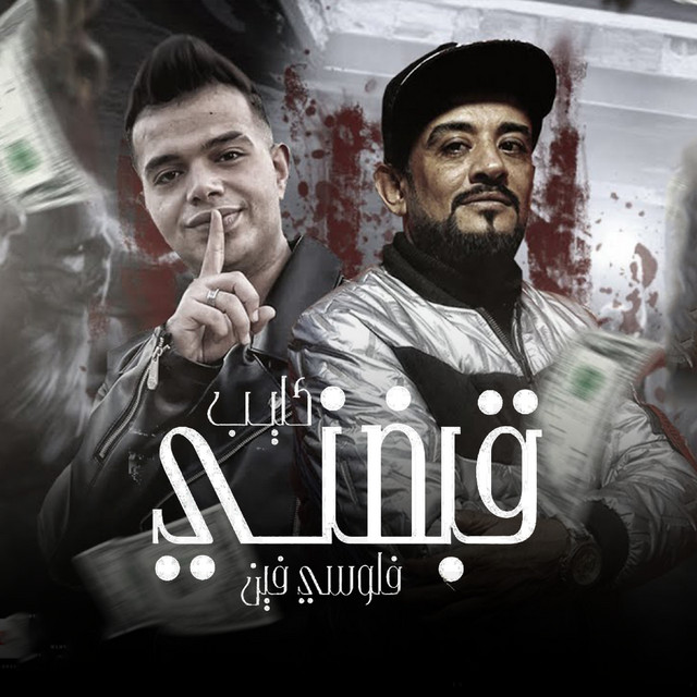 قبضني (فلوسي فين)
