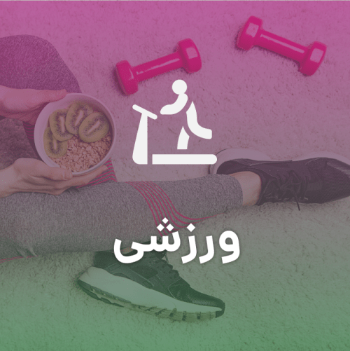 ورزشی