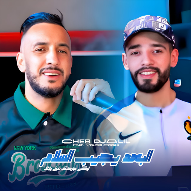 البعد يجيب السلام