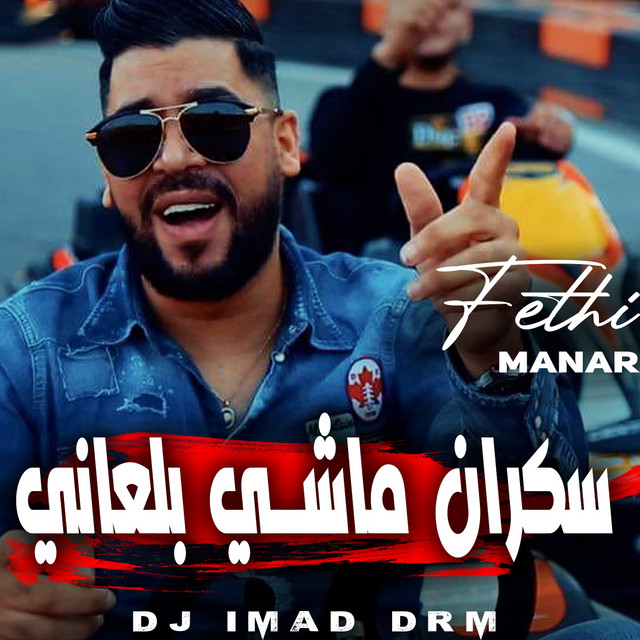 سكران ماشي بلعاني