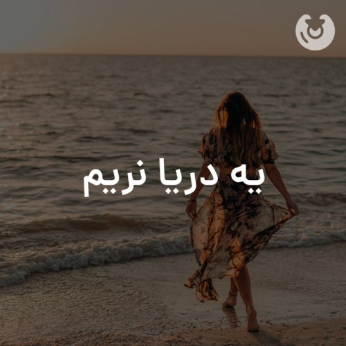 یه دریا نریم
