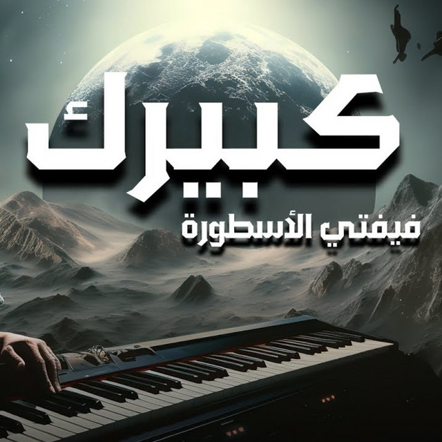 كبيرك