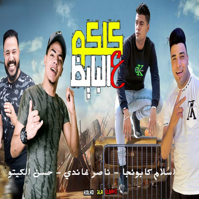 كلكو على البايظ