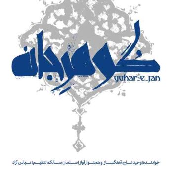 ساز و آواز عشاق