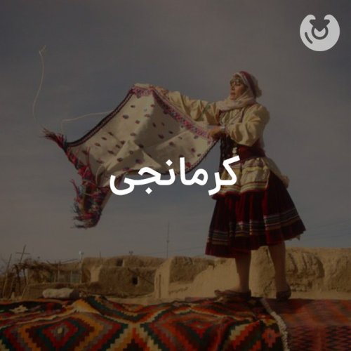 کرمانجی