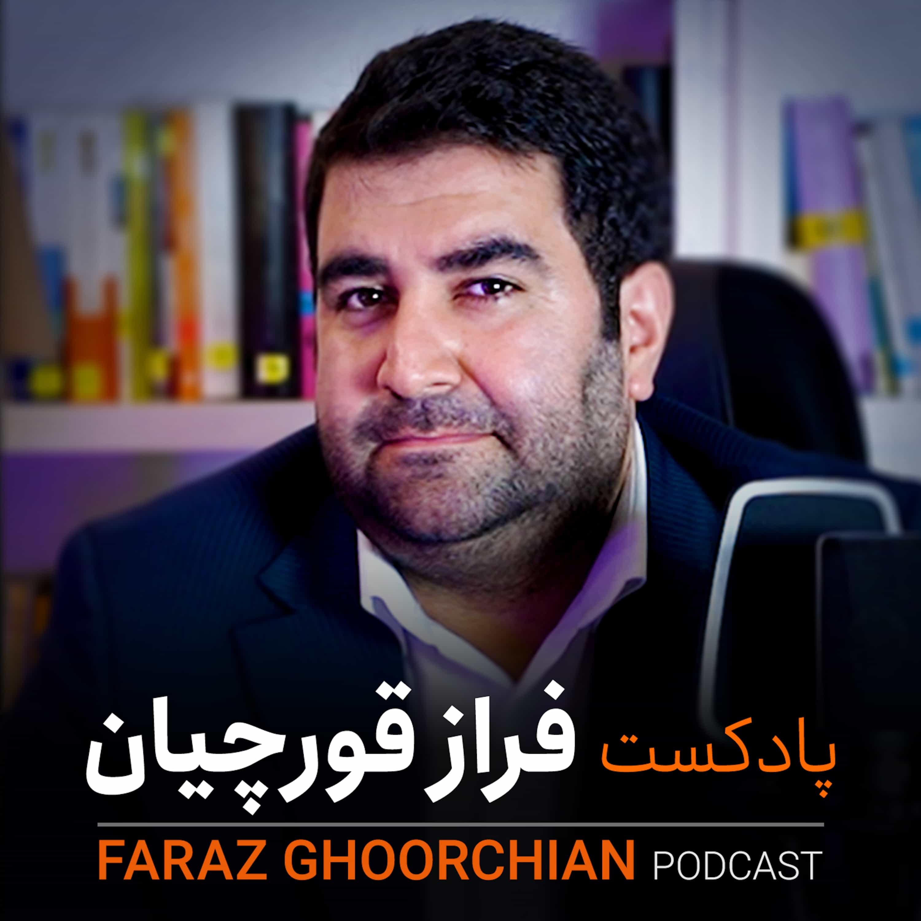 پادکست زندگی | فراز قورچیان