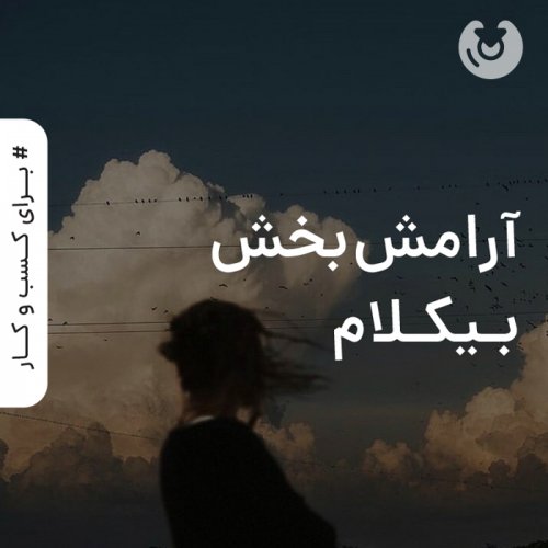 آرامش بخش بیکلام