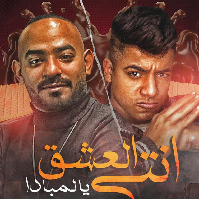 انتي العشق يا لمبادا