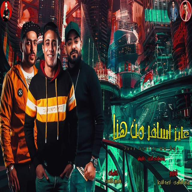عايز اسافر من هنا