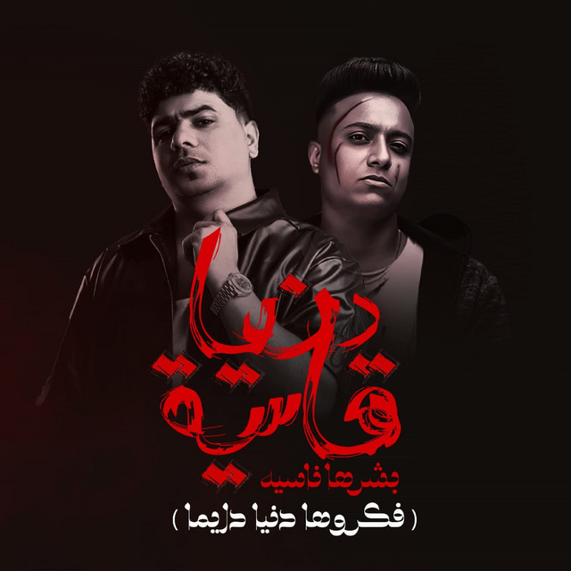 دنيا قاسية بشرها ناسيه ( فكروها دنيا دايما )