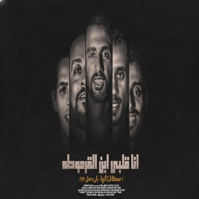 انا قلبي ابن القرموطه