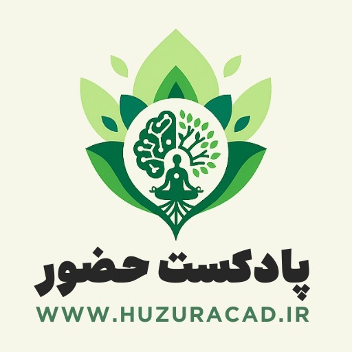 پادکست حضور
