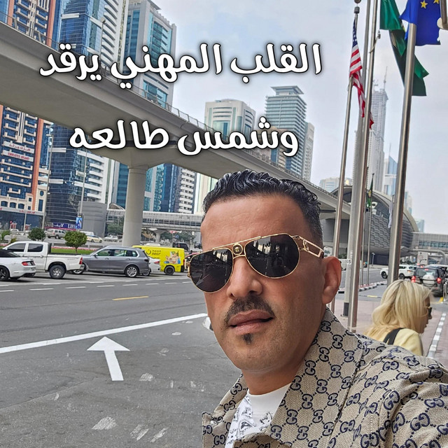 القلب المهني يرقد و شمس طالعه - Live 2025