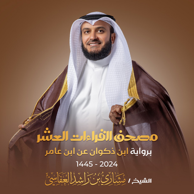 سورة الحج برواية ابن ذكوان عن ابن عامر 1445هـ - 2024م