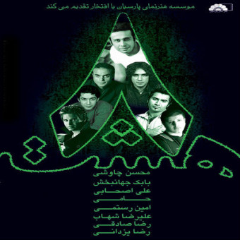 هشت