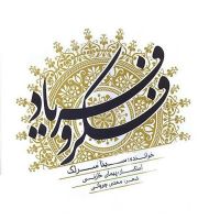 فکر و فریاد آواز ماهور