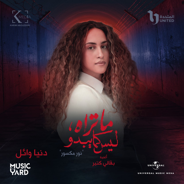 Ba2ali Kteer - From The TV Series Ma Trah Lays Kama Ybdo