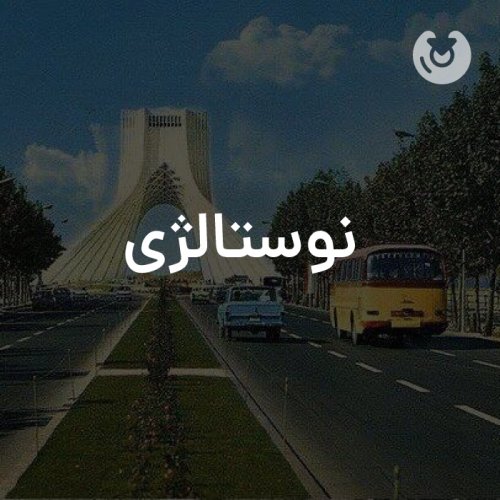 نوستالژی