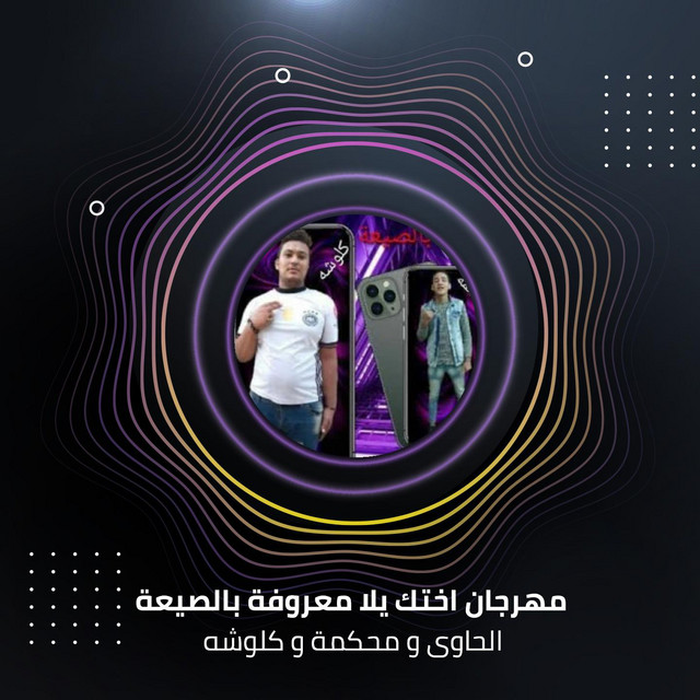 مهرجان اختك يلا معروفة بالصيعة
