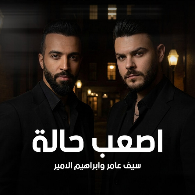 اصعب حالة