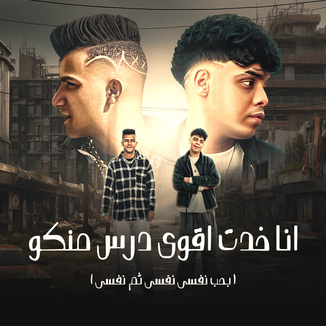 انا خدت اقوي درس منكم - بحب نفسي ثم نفسي