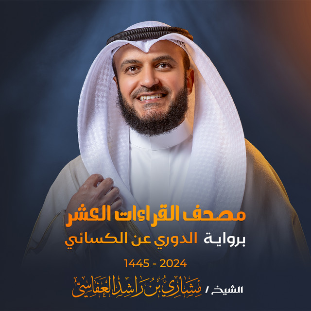 سورة إبراهيم برواية الدوري عن الكسائي 1445هـ 2024م
