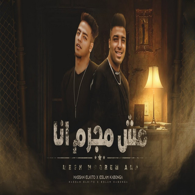 مش مجرم انا