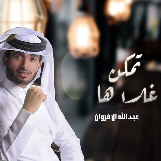 تمكن غلاها