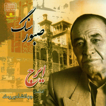 سنگ صبور