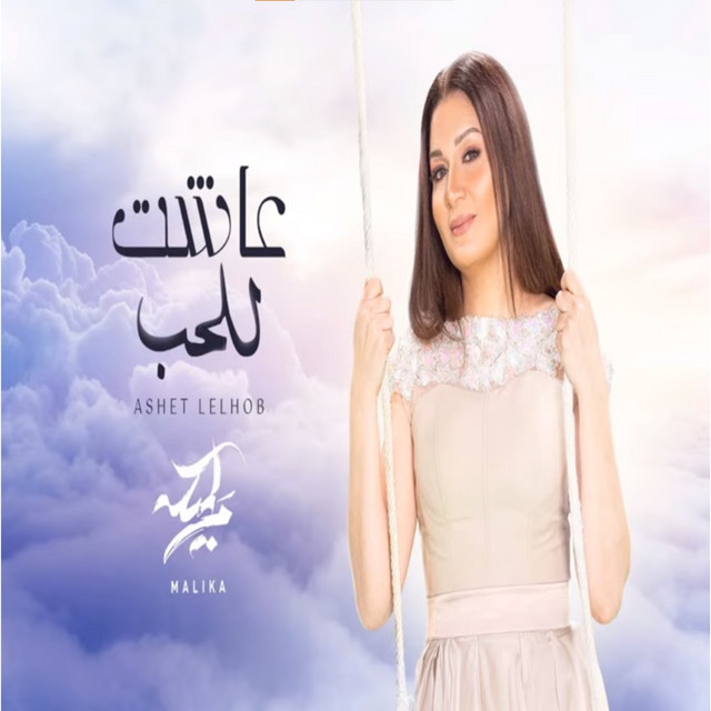 عاشت للحب