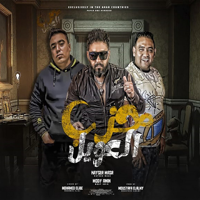 مهرجان حزب العويل