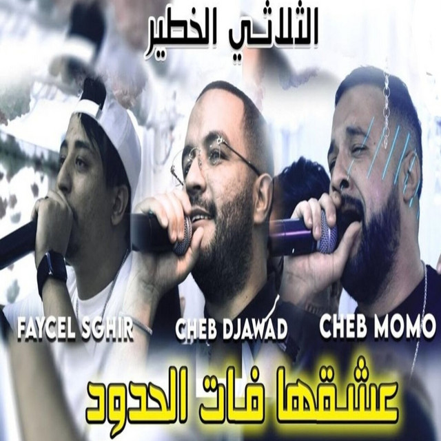 عشقها فات الحدود