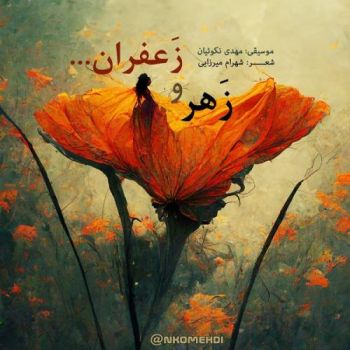 زهر و زعفران