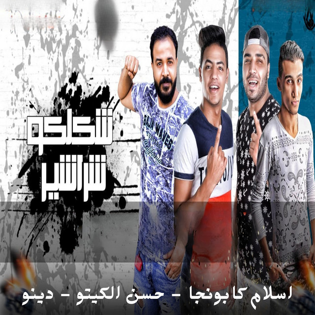 شكلكو شراشير